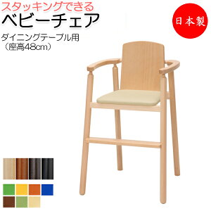 【送料無料】 【日本製/業務用】 ベビーチェア 子供椅子 キッズチェア 育児用品 キッズファニチャー 木製フレーム スタッキング可能 軽量 ベルトなし IK-0009