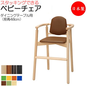 【送料無料】 【日本製/業務用】 ベビーチェア 子供椅子 キッズチェア 育児用品 キッズファニチャー 木製フレーム スタッキング可能 軽量 ベルトなし IK-0011