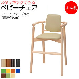 【送料無料】 【日本製/業務用】 ベビーチェア 子供椅子 キッズチェア 育児用品 キッズファニチャー 木製フレーム スタッキング可能 軽量 ベルトなし IK-0012