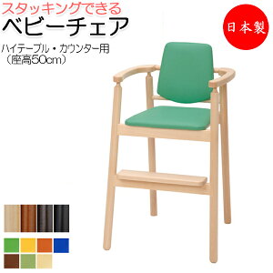 ベビーチェア キッズチェア 子供椅子 イス いす キッズファニチャー 子供向け家具 木製フレーム ハイテーブル用 カウンター用 スタッキング可能 IK-0016
