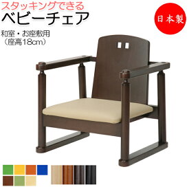 ベビーチェア 子供椅子 キッズチェア 子供向け家具 キッズファニチャー 木製フレーム スタッキング可能 お座敷用 業務用 国産 日本製 ベルトなし IK-0018