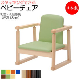 ベビーチェア 子供椅子 キッズチェア 子供向け家具 キッズファニチャー 木製フレーム スタッキング可能 お座敷用 業務用 国産 日本製 ベルトなし IK-0019