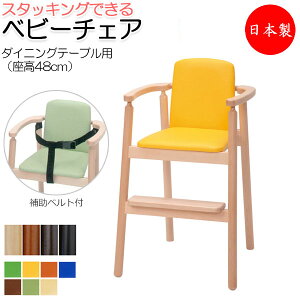 【送料無料】 【日本製/業務用】 ベビーチェア 子供椅子 キッズチェア 育児用品 キッズファニチャー 木製フレーム スタッキング可能 軽量 ベルト付 IK-0022