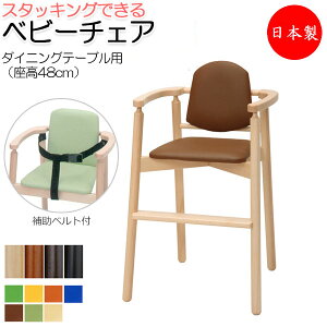 【送料無料】 【日本製/業務用】 ベビーチェア 子供椅子 キッズチェア 育児用品 キッズファニチャー 木製フレーム スタッキング可能 軽量 ベルト付 IK-0030