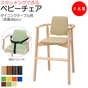 【送料無料】 【日本製/業務用】 ベビーチェア 子供椅子 キッズチェア 育児用品 キッズファニチャー 木製フレーム スタッキング可能 軽量 ベルト付 IK-0031