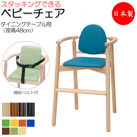 ベビーチェア 子供椅子 キッズチェア 子供向け家具 キッズファニチャー 木製フレーム スタッキング可能 軽量 業務用 国産 日本製 ベルト付 IK-0032