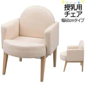 【法人送料無料】 【日本製/業務用】 授乳用チェア ソファ アームチェア 腰掛け サポートチェア 補助椅子 イス 1人用 幅60cm ブナ材 ビニールレザー張り IO-0007