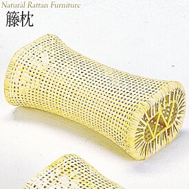 【送料無料】 籐枕 マクラ 寝具 ゴロ寝枕 幅29 奥行19 高さ12cm ラタン家具 籐家具 天然素材 ナチュラルカラー IS-0018