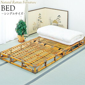籐すのこベッド 寝具 シングルベッド Sサイズ 2分割式 幅100 奥行200 高さ13cm ラタン家具 籐家具 天然素材 IS-0151