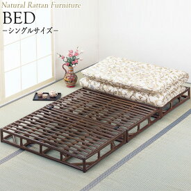籐すのこベッド 寝具 シングルベッド Sサイズ 3分割式 幅100 奥行200 高さ13cm ラタン家具 籐家具 天然素材 IS-0153