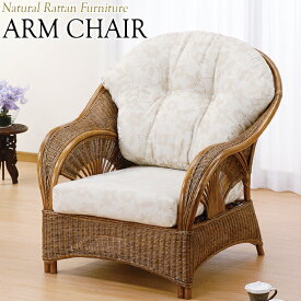 アームチェア 椅子 1Pソファ 1人掛 幅88 奥行95 高さ96cm ラタン家具 籐家具 天然素材 IS-0250