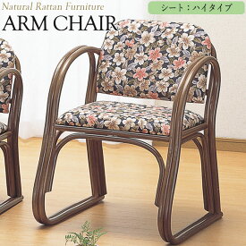 アームチェアー 椅子 高座椅子 正座椅子 ハイタイプ 幅55 奥行56 高さ72cm ラタン家具 籐家具 天然素材 IS-0491