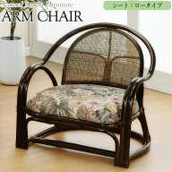 【送料無料】 アームチェア 椅子 高座椅子 1Pソファ 1人掛 ロータイプ 幅52 奥行53 高さ50cm ラタン家具 …