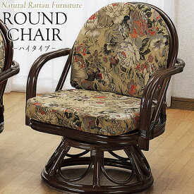 ラウンドチェア 座椅子 アームチェア ハイタイプ 座面回転式 ラタン家具 籐家具 天然素材 IS-0587