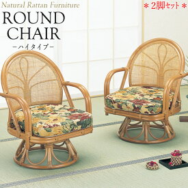 2脚セット ラウンドチェア 座椅子 アームチェア ハイタイプ 座面回転式 ラタン家具 籐家具 天然素材 IS-0588