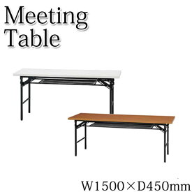 折りたたみテーブル 会議テーブル ミーティングテーブル 会議用テーブル オフィスデスク 作業台 机 ワークテーブル 幅150cm KN-0149