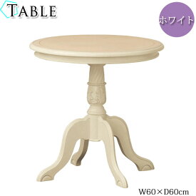 テーブル 丸テーブル サイドテーブル リビングテーブル ダイニングテーブル 幅60cm 天然木 手彫り ホワイト KR-0074