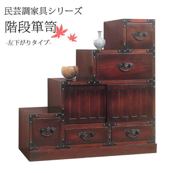楽天市場】【送料無料】 階段箪笥 左下がり 引出し チェスト サイド 
