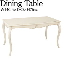 ダイニングテーブル 角テーブル 食卓机 センターテーブル 幅140cm 奥行80cm 天然木 ホワイト KR-0261