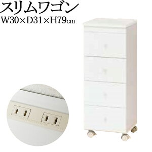 【送料無料】 スリムワゴン 隙間収納 サイドチェスト 引き出し 収納棚 ランドリー 幅30cm コンセント付 ホワイト KR-0298