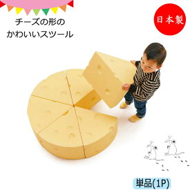 オブジェ 置物 チーズ型 1ピース スツール 椅子 遊具 幅37.5cm 高さ25cm 大型 食べ物モチーフ ウレタン 安全 軽量 KS-0014