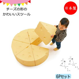 オブジェ 置物 チーズ型 6ピース スツール 椅子 遊具 幅75cm 高さ25cm 大型 食べ物モチーフ ウレタン 安全 軽量 KS-0015