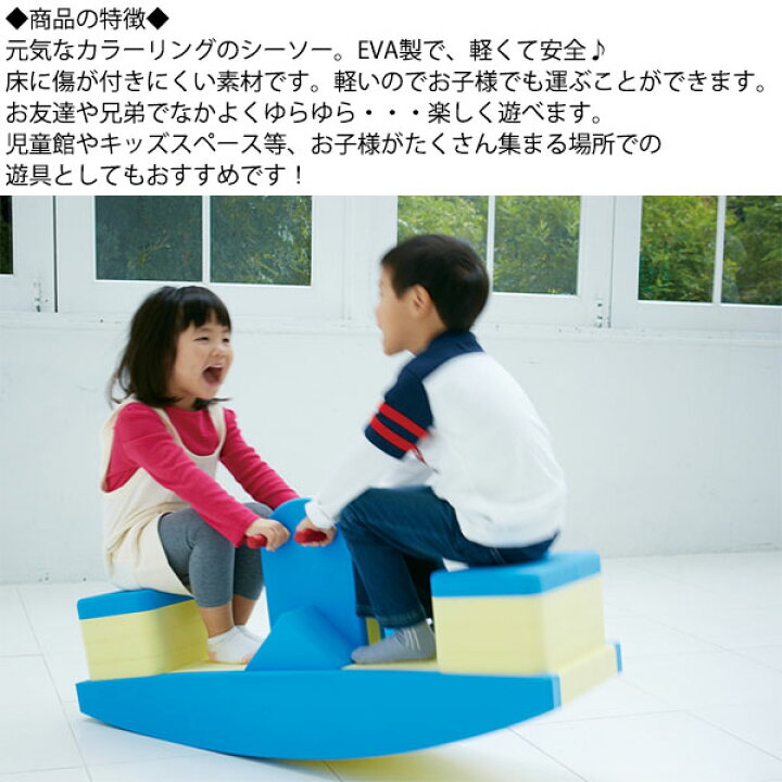 楽天市場】【日本製/業務用】 シーソー EVA遊具 大型遊具 おもちゃ 
