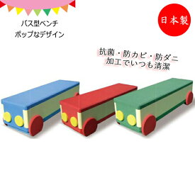 バス EVA遊具 おもちゃ 玩具 ベンチ 長椅子 腰掛け こども 子ども 軽量 安全 ブルー 青 グリーン 緑 レッド 赤 KS-0033