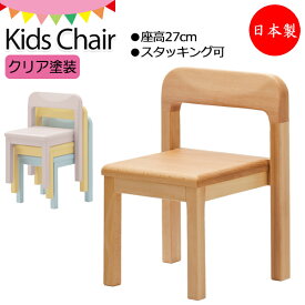 キッズチェア 子どもイス 学習 勉強椅子 コンパクト 省スペース 木製 ブナ材 クリア塗装 座高27cm KS-0246