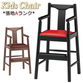 ベビーチェア 子供椅子 キッズチェア 木製椅子 張地Aランク レザー ナチュラル ブラック ブラウン 黒 茶 MA-0078