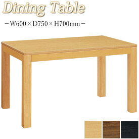 ダイニングテーブル 食卓机 リビングテーブル 角型テーブル 食事机 幅60cm 高70cm 木製 ナチュラル ブラウン ブラック MA-0329