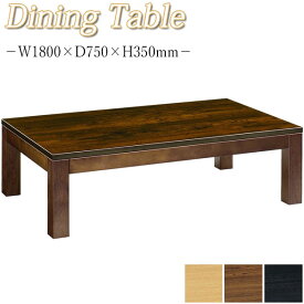 ダイニングテーブル 食卓机 リビングテーブル 角型テーブル 食事机 幅180cm 高35cm 木製 ナチュラル ブラウン ブラック MA-0330