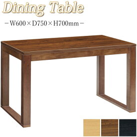 ダイニングテーブル 食卓机 リビングテーブル 角型テーブル 食事机 幅60cm 高70cm 木製 ナチュラル ブラウン ブラック MA-0345