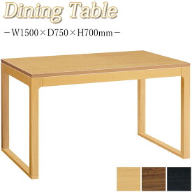 ダイニングテーブル 食卓机 リビングテーブル 角型テーブル 食事机 幅150cm 高70cm 木製 ナチュラル ブラウン ブラック MA-0351