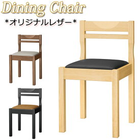 木製椅子 ダイニングチェア 食堂椅子 イス 木製 ラバーウッド レザー張り MA-0485