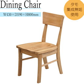 ダイニングチェアー 食卓 食事用椅子 パーソナルチェア いす イス 木製 リビング ダイニング MK-0034