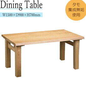 ダイニングテーブル 食卓 机 つくえ 木製 長方形 角型 幅150cm 奥行90cm リビング ダイニング MK-0041