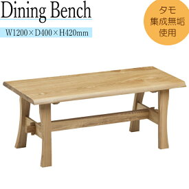 ダイニングベンチ 食卓 食事用椅子 長椅子 いす イス 幅120cm 木製 リビング ダイニング MK-0051