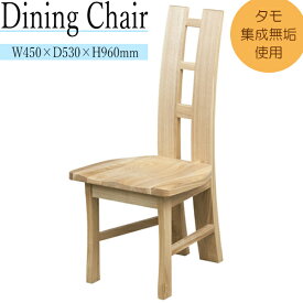 ダイニングチェアー 食卓 食事用椅子 パーソナルチェア いす イス 木製 リビング ダイニング MK-0054