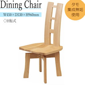 ダイニングチェアー 食卓 食事用椅子 パーソナルチェア 回転椅子 いす イス 木製 リビング ダイニング MK-0055
