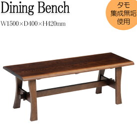 ダイニングベンチ 食卓 食事用椅子 長椅子 いす イス 背なし 木製 幅150cm リビング ダイニング MK-0154