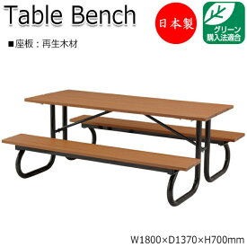 ガーデンテーブル 机 アウトドアベンチ 長椅子 屋外用ベンチ 幅180cm リサイクル 再生木材 ML-0019