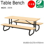 ガーデンテーブル 机 アウトドアベンチ 長椅子 屋外用ベンチ 幅180cm ひのき 天然木 ML-0020