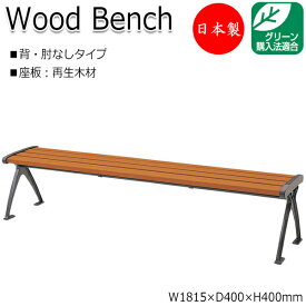 屋外用ベンチ ガーデンチェア ベンチ 長椅子 背なし 肘なし アルミ脚 リサイクル 再生木材 ML-0028