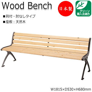 【法人送料無料】 【日本製/業務用】 屋外用ベンチ ガーデンチェア ベンチ 長椅子 背付き 肘なし アルミ脚 ひのき 天然木 ML-0030