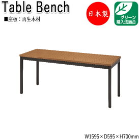 テーブルベンチ 屋外用テーブル アウトドアテーブル 机 幅159.5cm リサイクル 再生木材 ML-0053