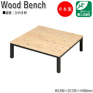 【法人送料無料】 【日本製/業務用】 縁台 ベンチ 長椅子 涼台 腰掛け アウトドアベンチ 屋外ベンチ 幅120cm 奥行119.5cm ひのき 天然木 ML-0066