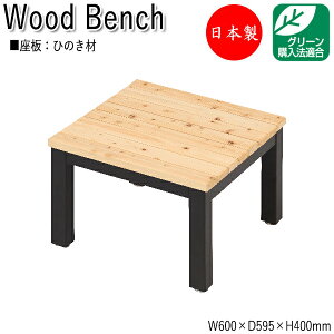 【法人送料無料】 【日本製/業務用】 縁台 ベンチ 長椅子 涼台 腰掛け アウトドアベンチ 屋外ベンチ 幅60cm 奥行59.5cm ひのき 天然木 ML-0068