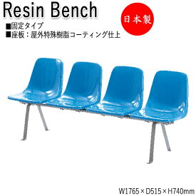 【法人送料無料】 【日本製/業務用】 屋外用ベンチ 樹脂ベンチ ガーデンチェア アウトドアベンチ 4人掛 幅176.5cm 背付き FRP成形品 ML-0079