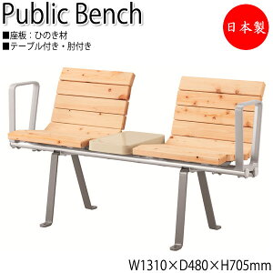 【法人送料無料】 【日本製/業務用】 屋外用ベンチ 公共ベンチ ガーデンチェア 長イス アウトドアベンチ 2人掛 幅131cm テーブル付 肘付き ひのき 天然木 ML-0117